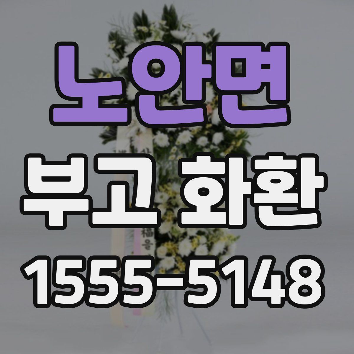 노안면 부고 화환