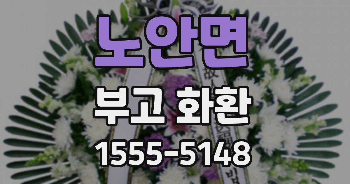노안면 부고 화환