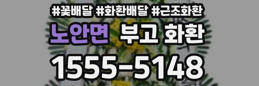 노안면 부고 화환