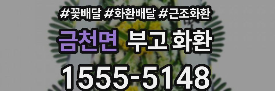 금천면 부고 화환
