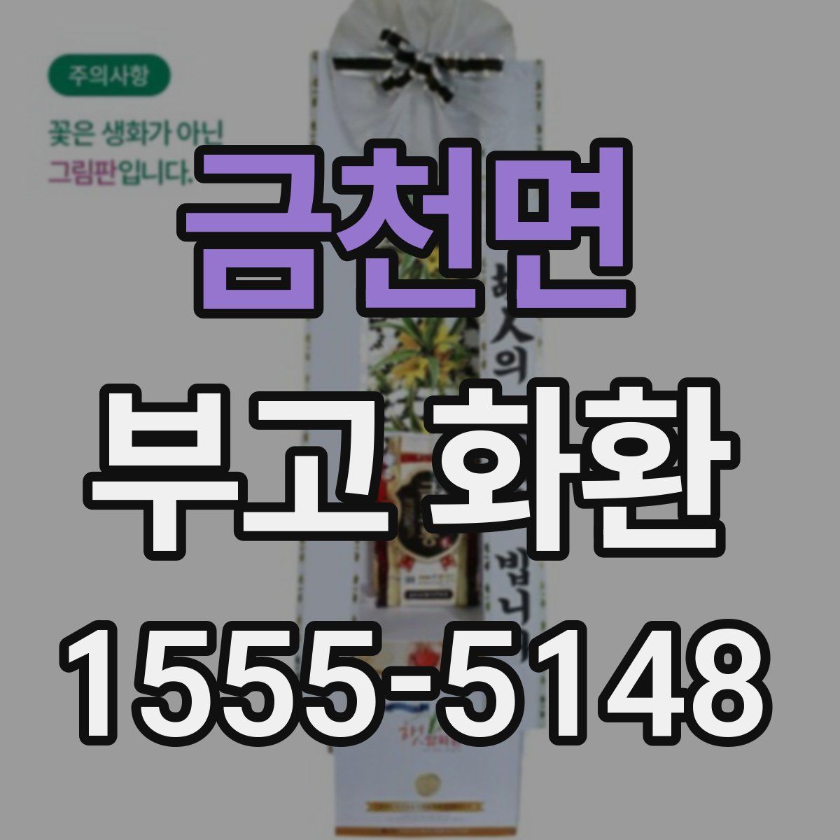금천면 부고 화환