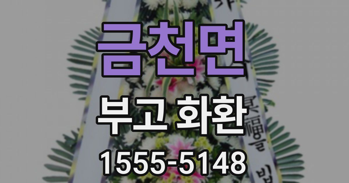 금천면 부고 화환