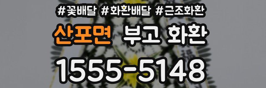산포면 부고 화환