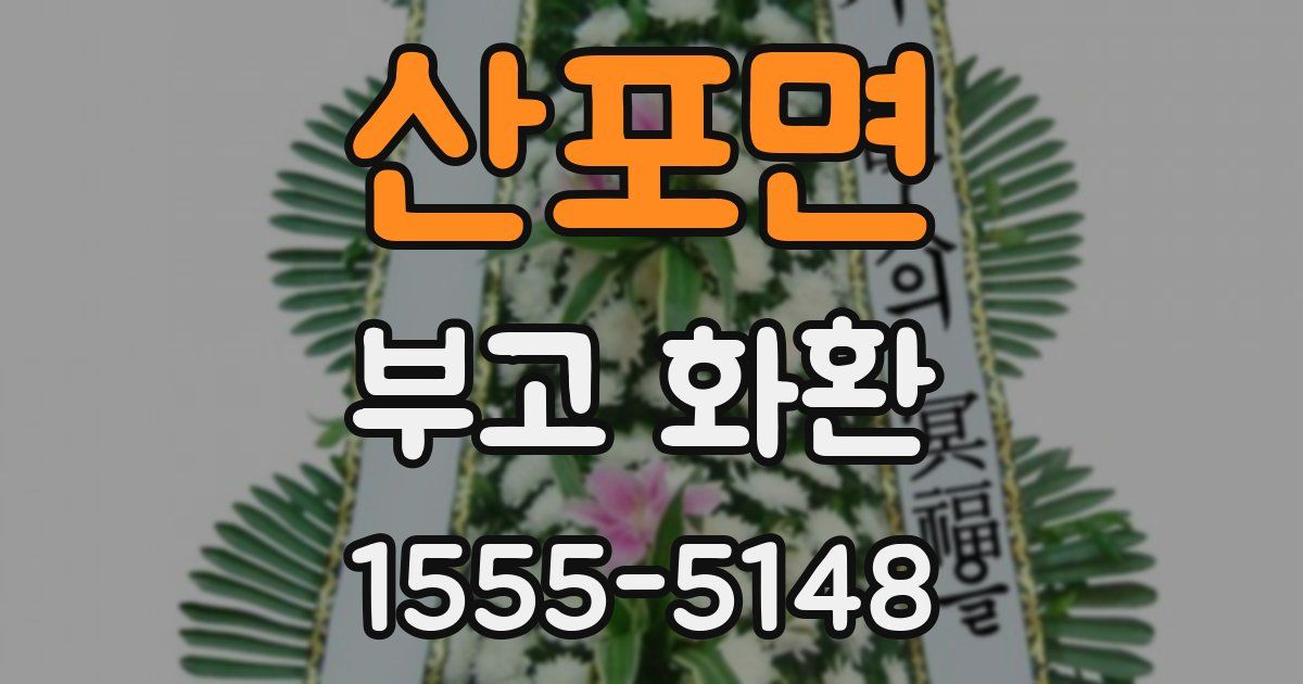 산포면 부고 화환