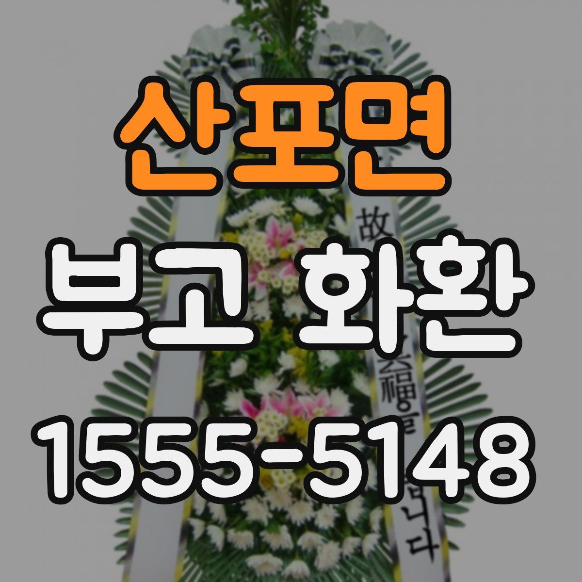 산포면 부고 화환
