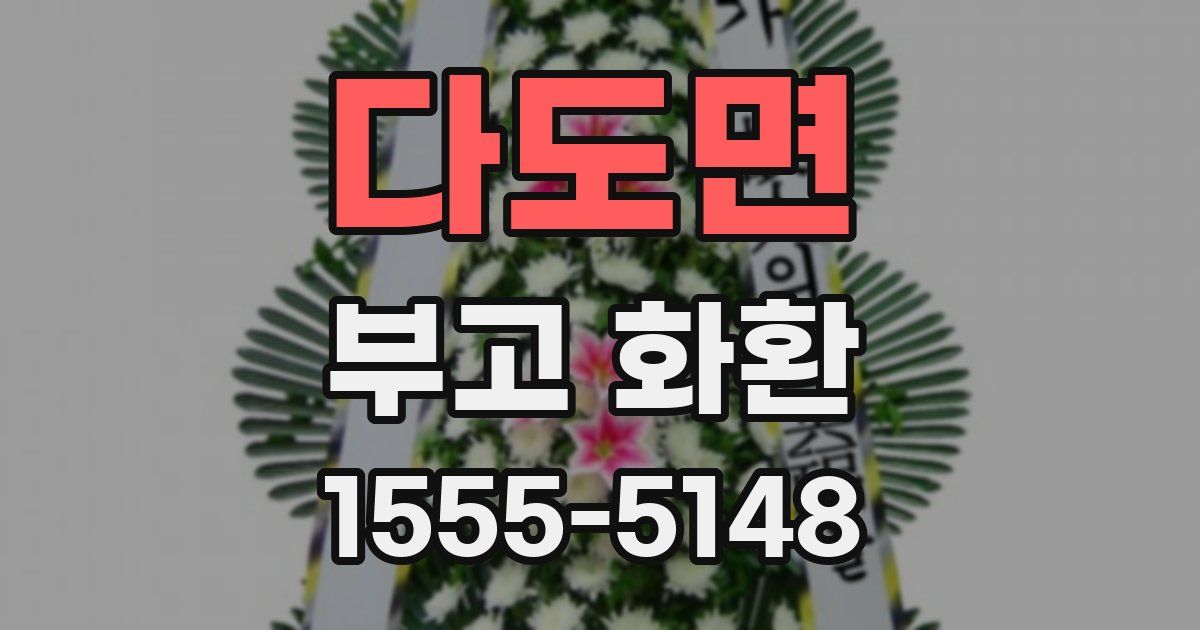 다도면 부고 화환