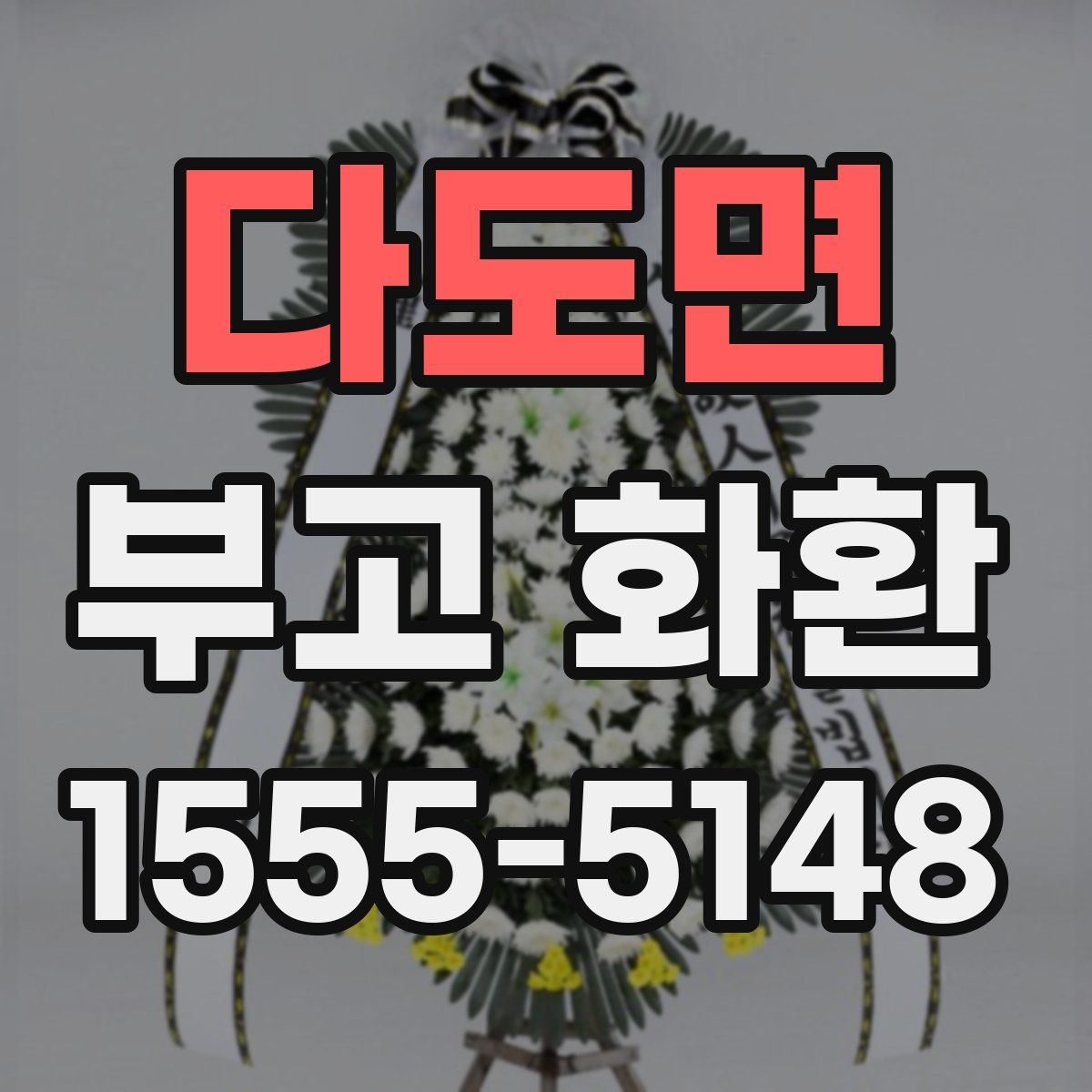 다도면 부고 화환