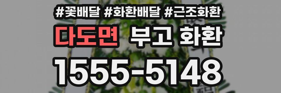 다도면 부고 화환