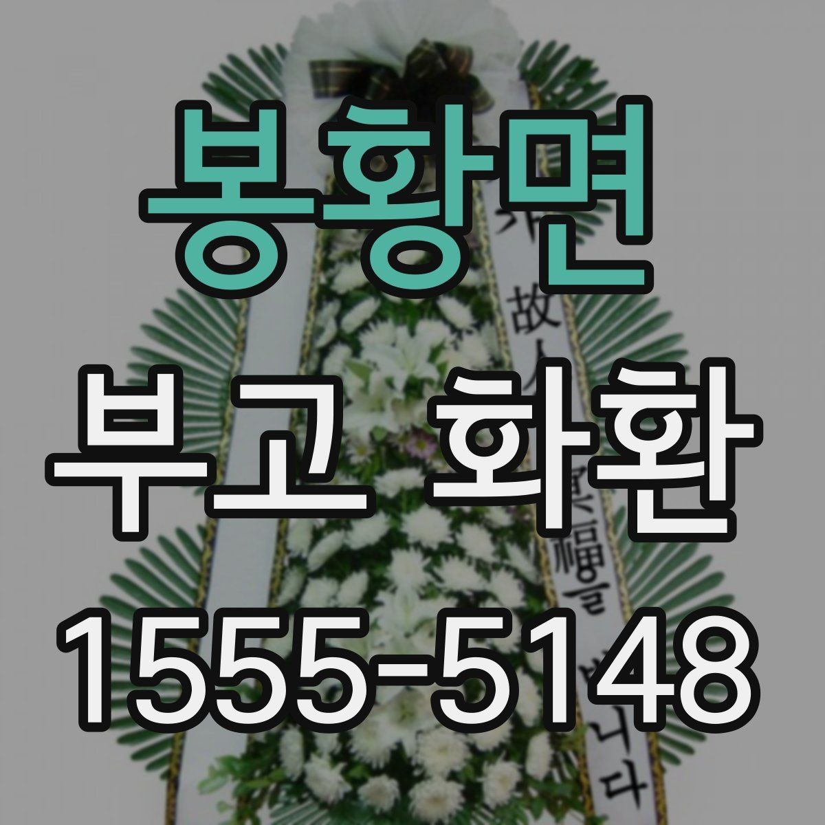 봉황면 부고 화환 주문 정보 입력 요령