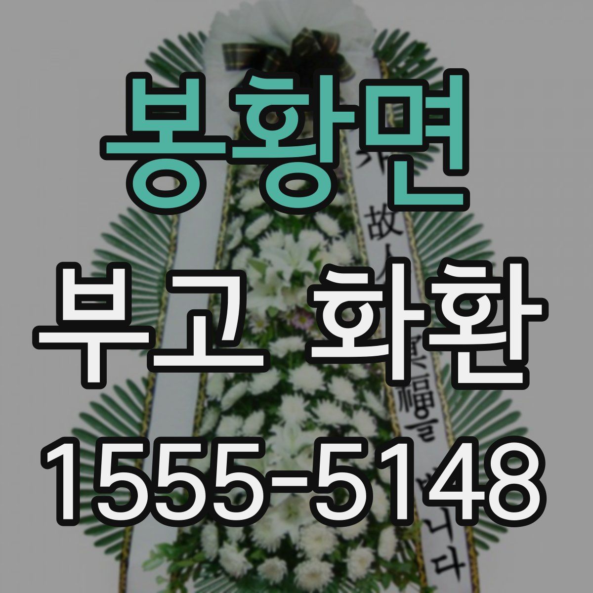봉황면 부고 화환