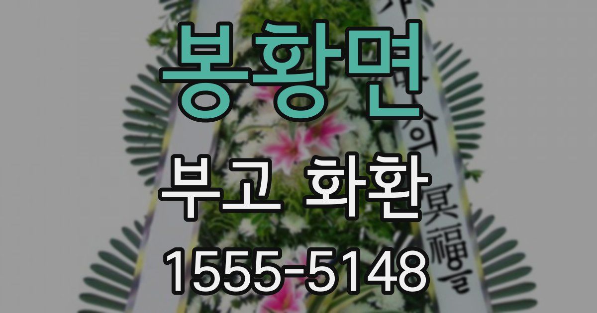 봉황면 부고 화환