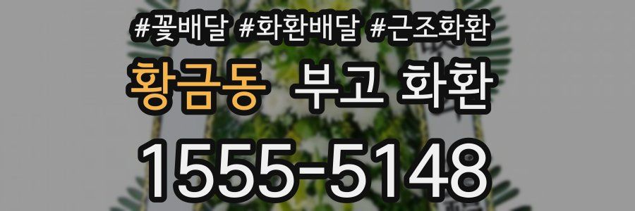 황금동 부고 화환