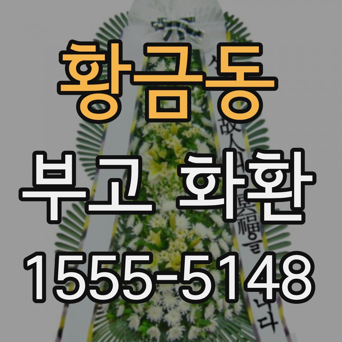 황금동 부고 화환