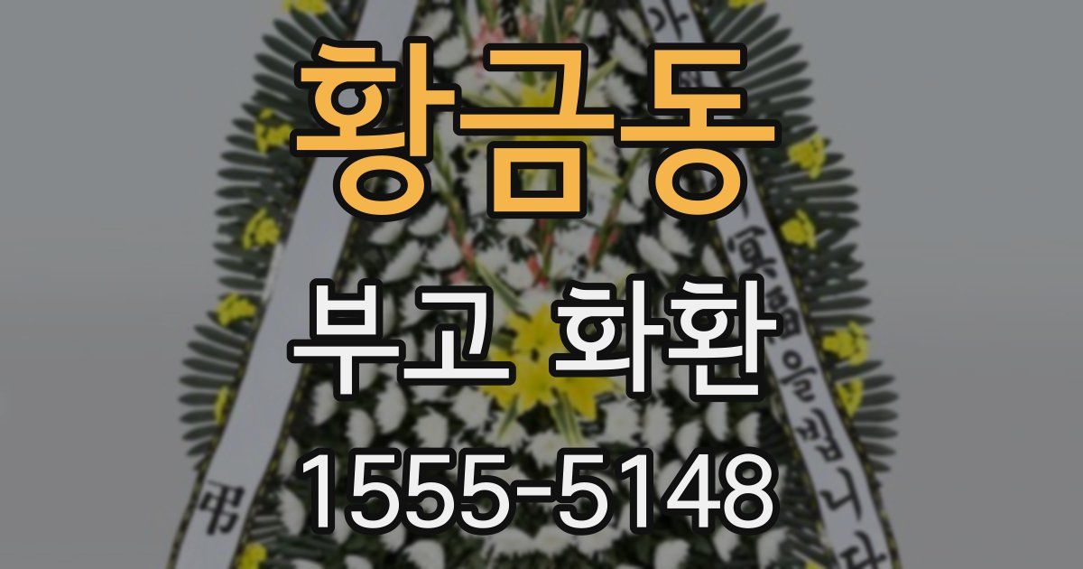 황금동 부고 화환