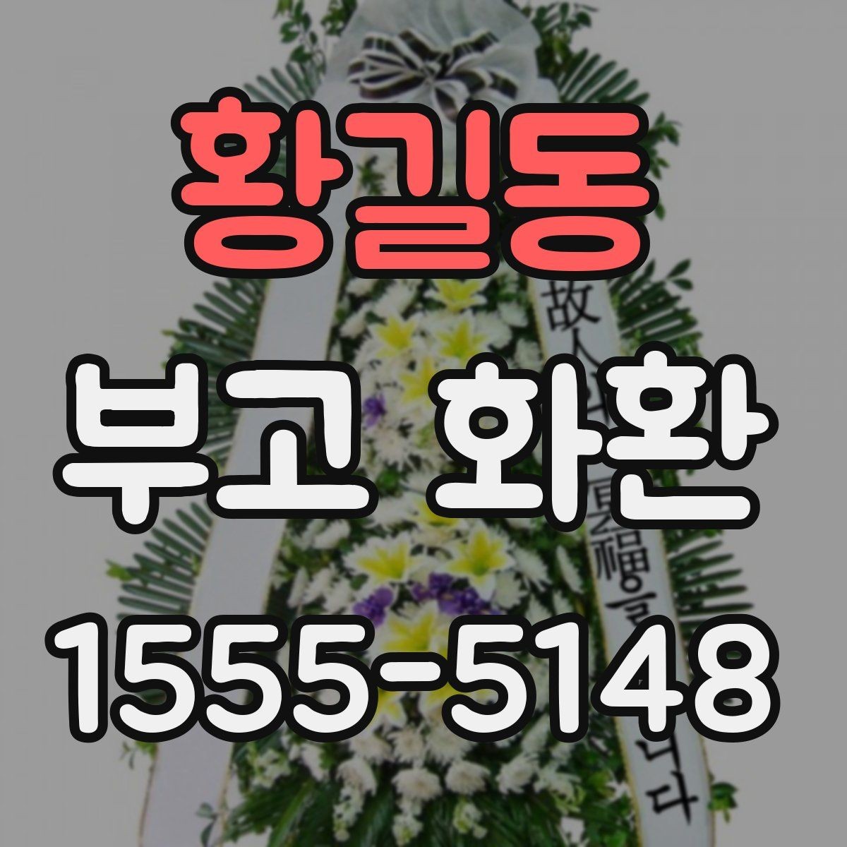 황길동 부고 화환 급하게 주문할 때 주의점
