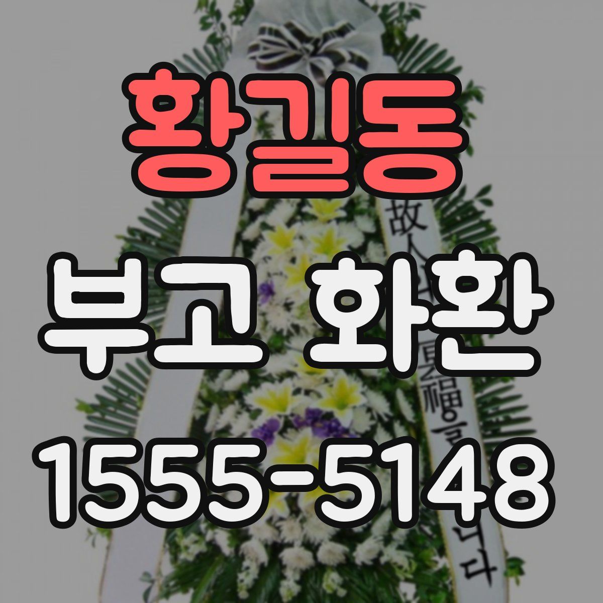 황길동 부고 화환