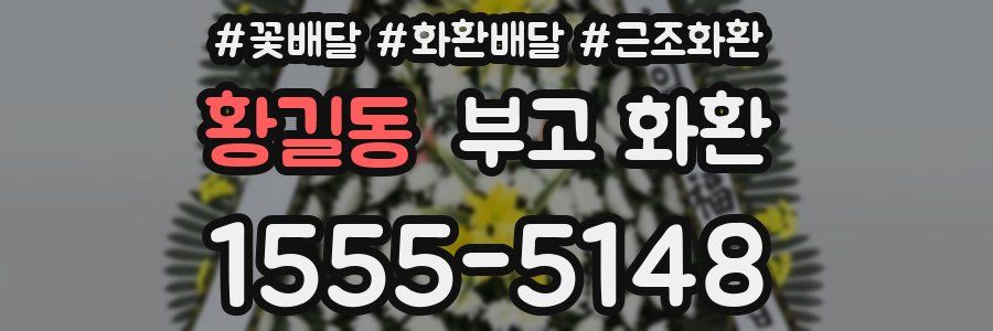 황길동 부고 화환