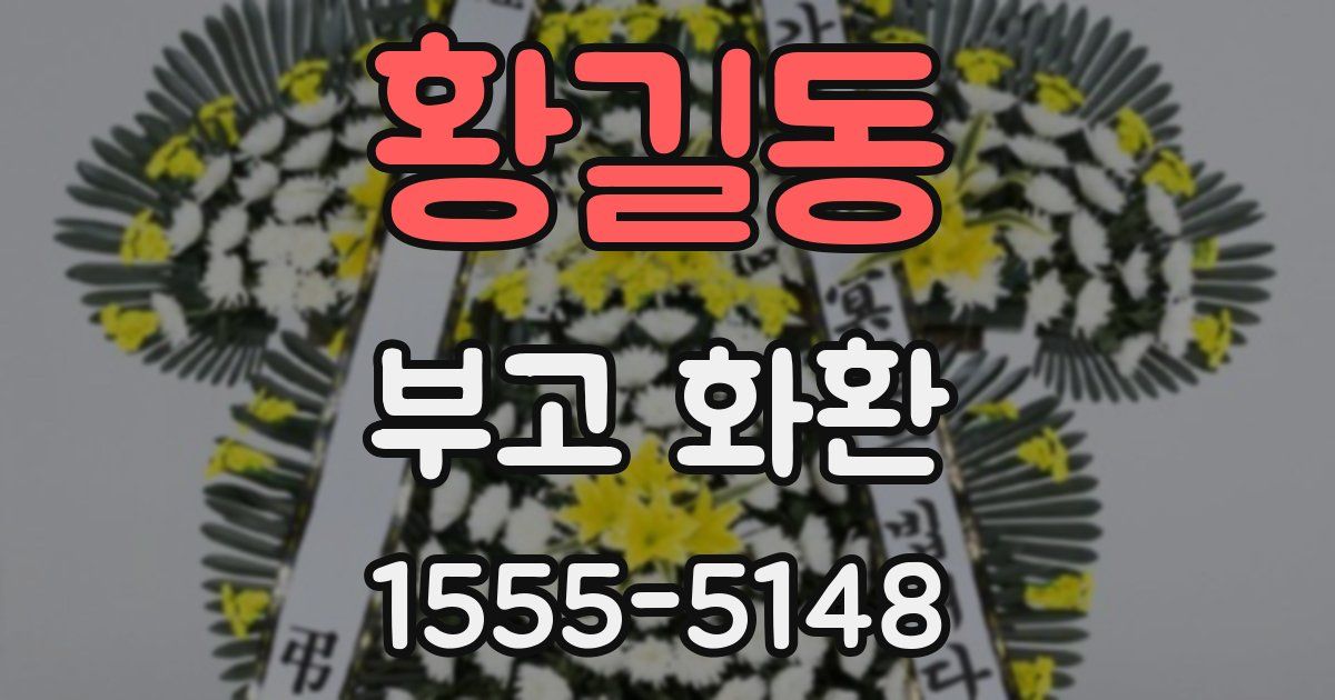 황길동 부고 화환