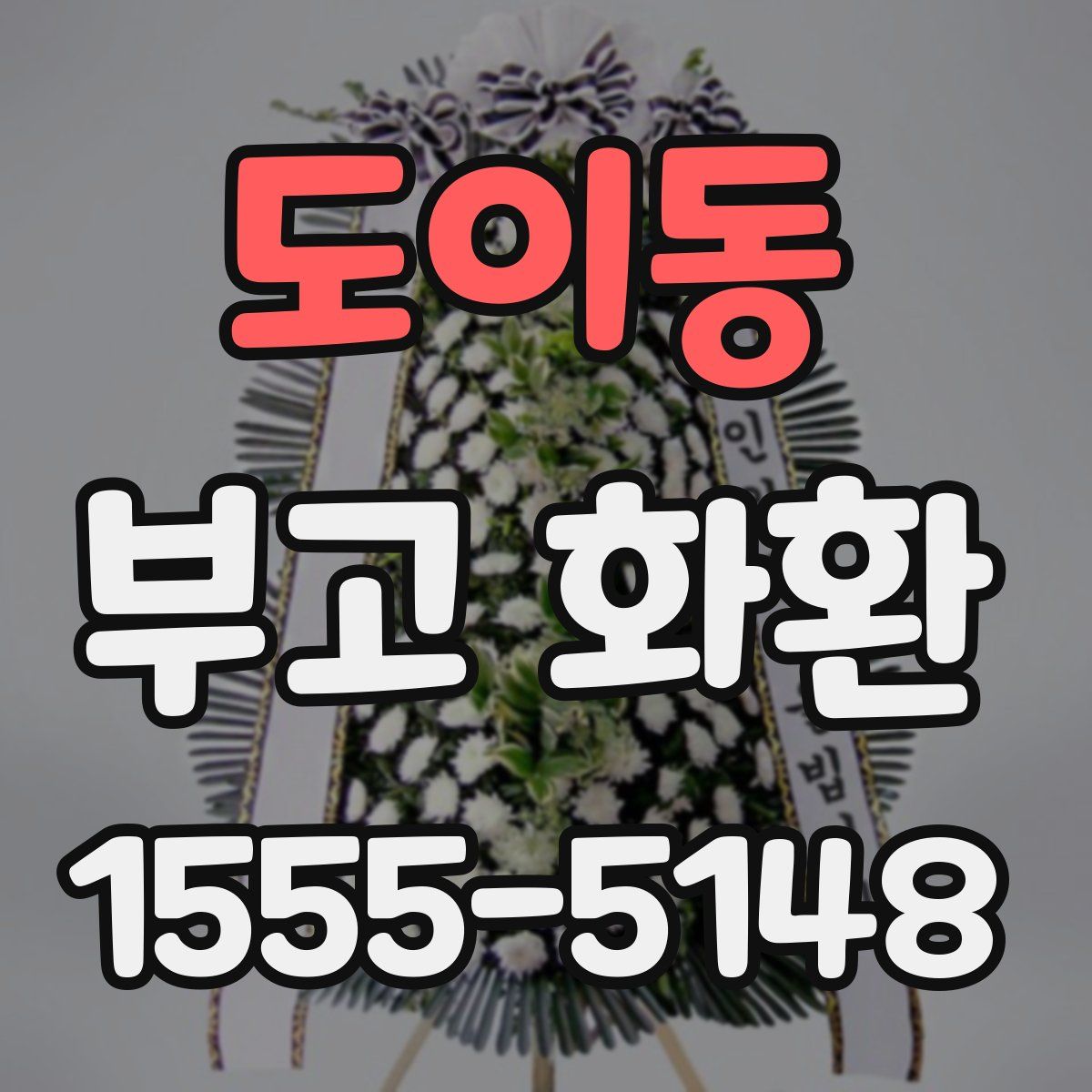 도이동 부고 화환