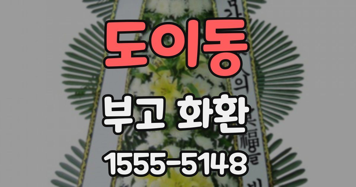 도이동 부고 화환
