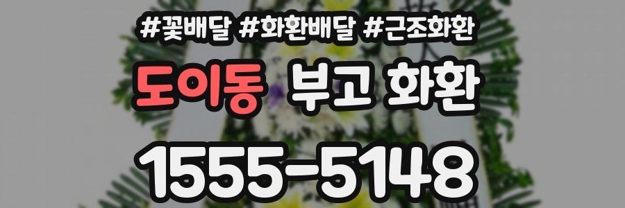 도이동 부고 화환