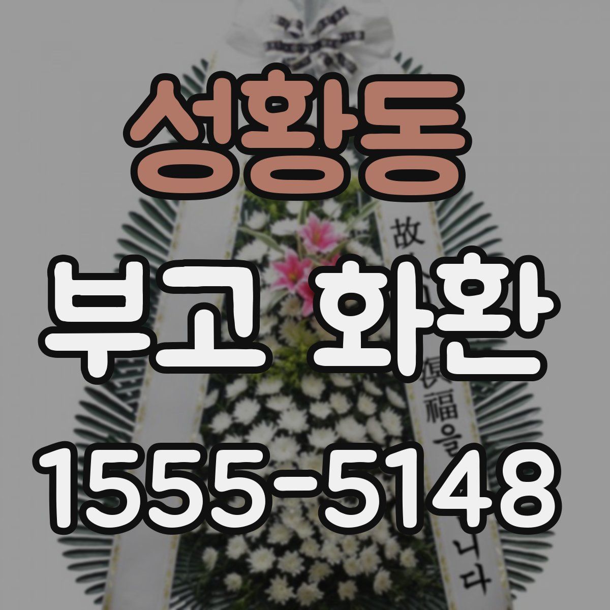 성황동 부고 화환
