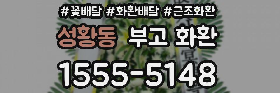 성황동 부고 화환