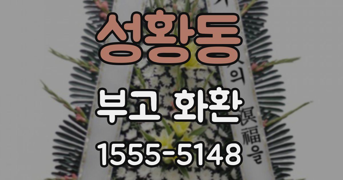 성황동 부고 화환