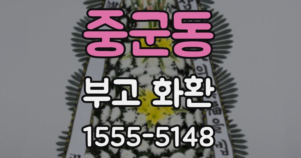 중군동 부고 화환