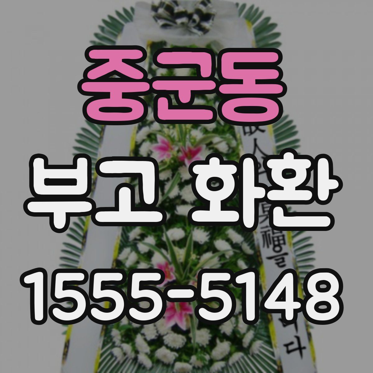 중군동 부고 화환