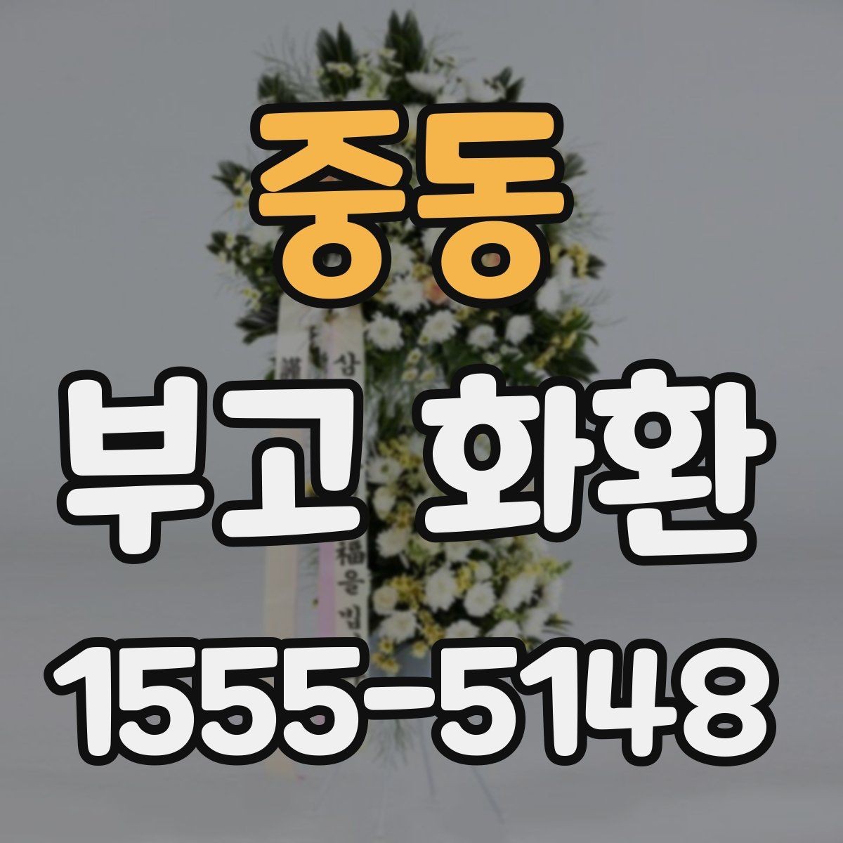 중동 부고 화환 준비할 때 필요한 정보