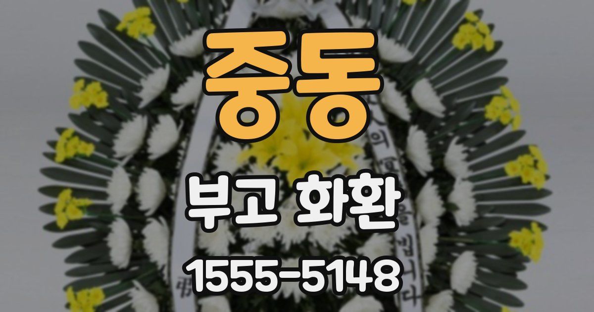 중동 부고 화환