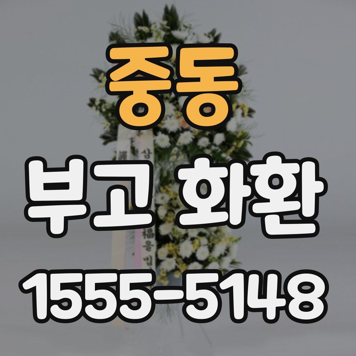 중동 부고 화환