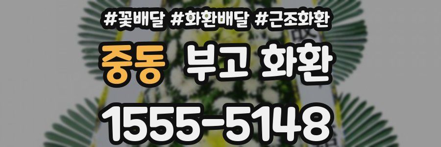 중동 부고 화환