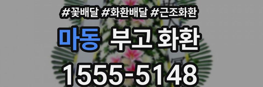 마동 부고 화환