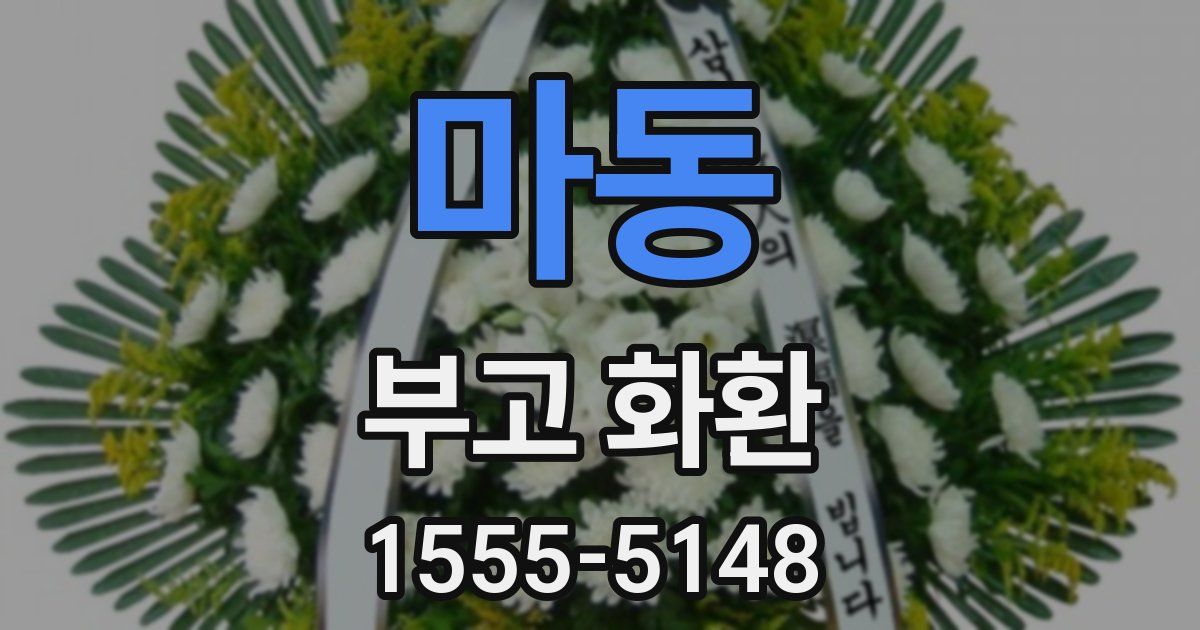 마동 부고 화환