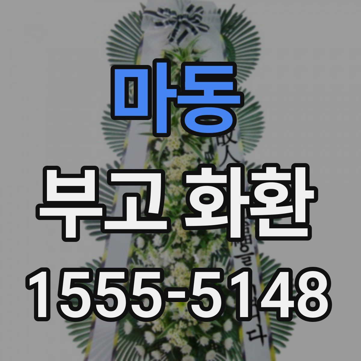 마동 부고 화환