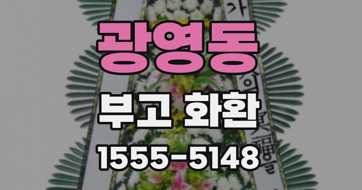 광영동 부고 화환