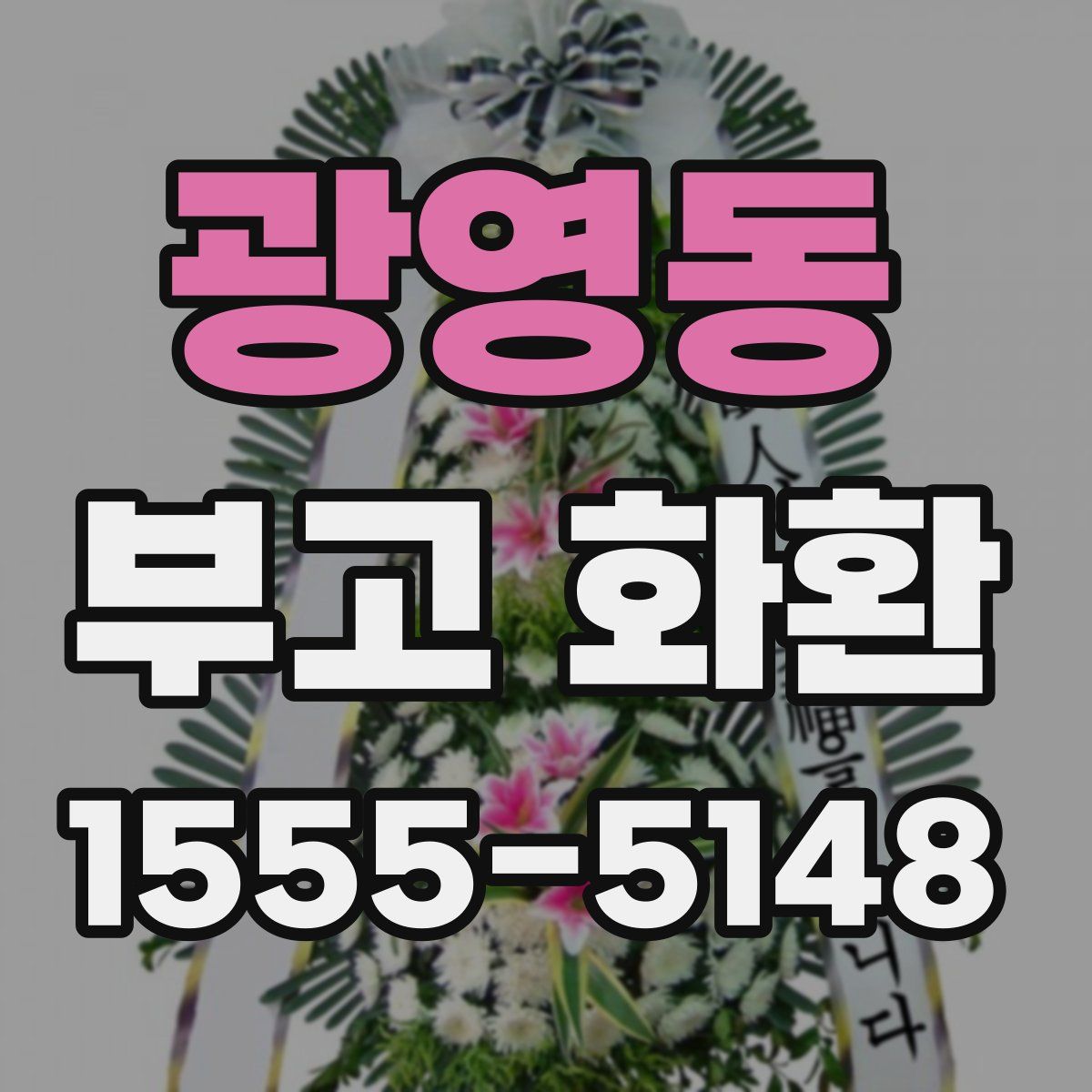 광영동 부고 화환