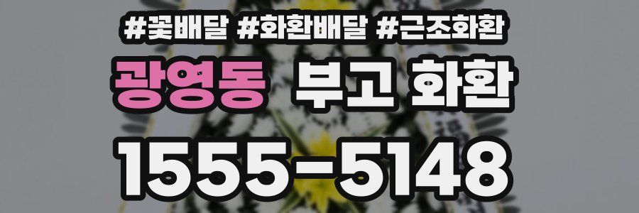 광영동 부고 화환