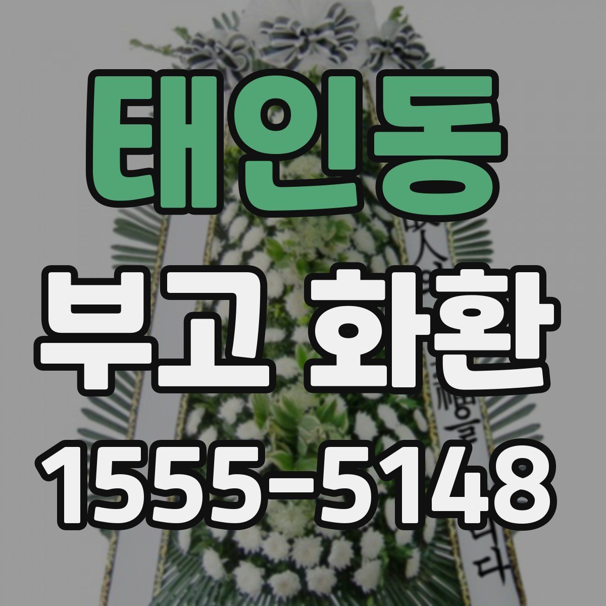 태인동 부고 화환