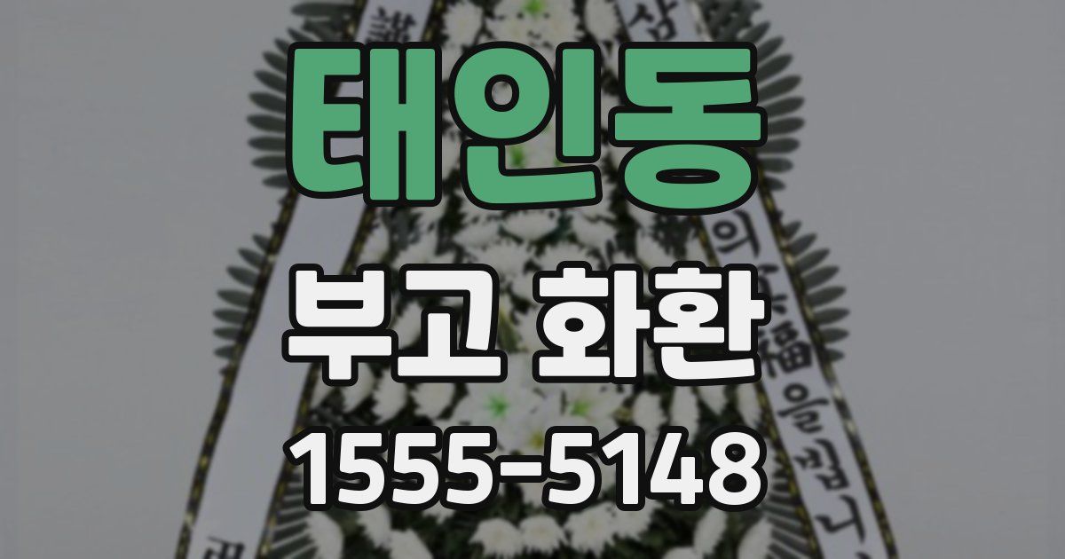 태인동 부고 화환