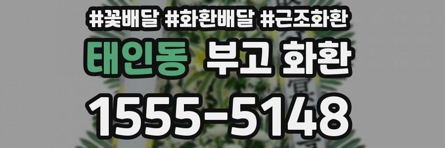 태인동 부고 화환