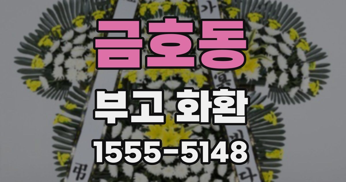 금호동 부고 화환