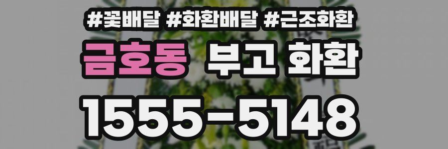 금호동 부고 화환