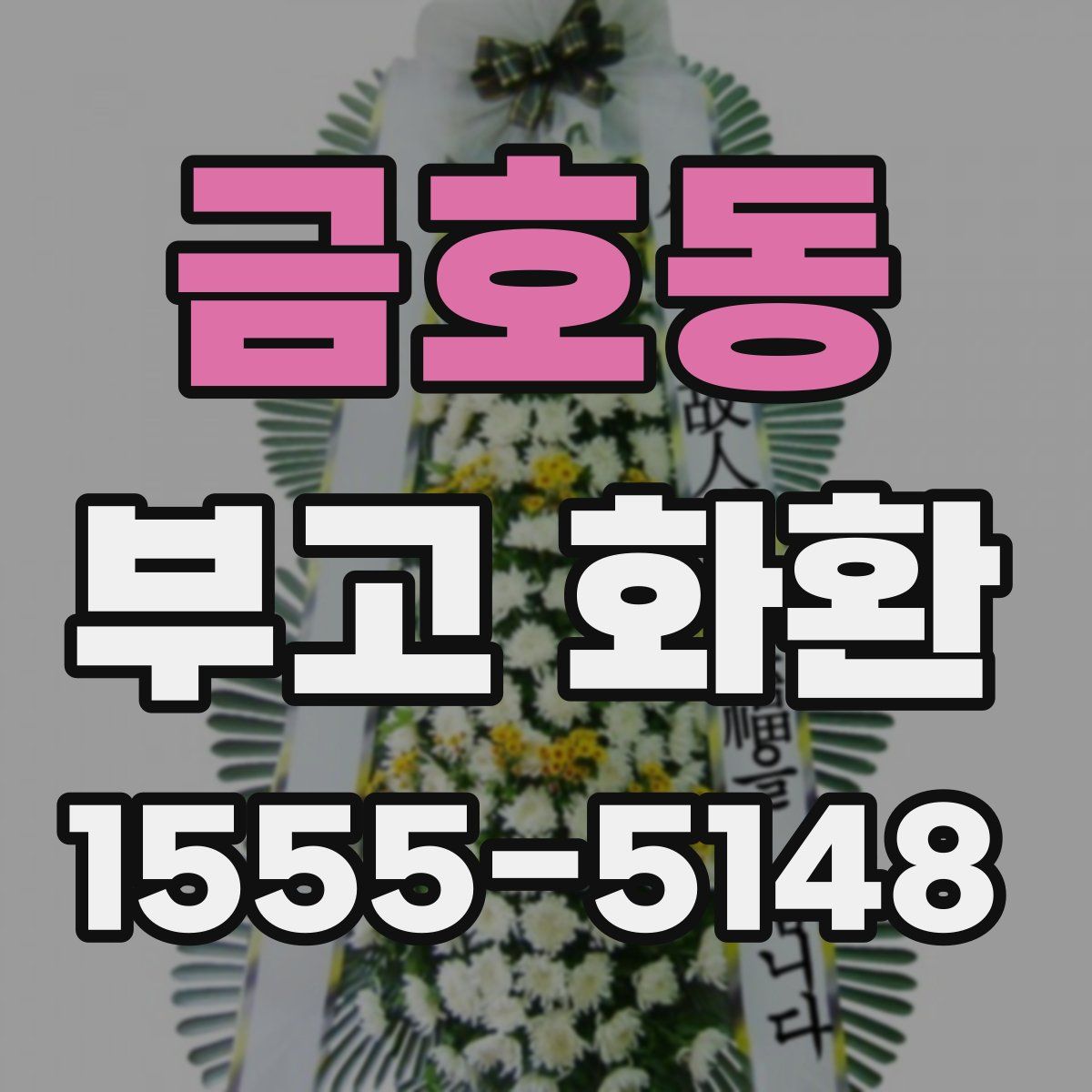 금호동 부고 화환