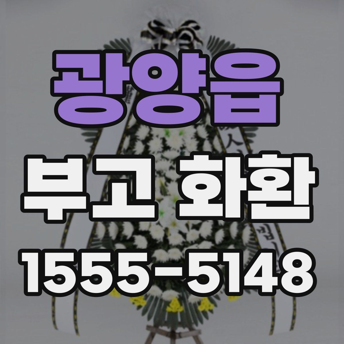 광양읍 부고 화환 급송 서비스 이용 전 체크