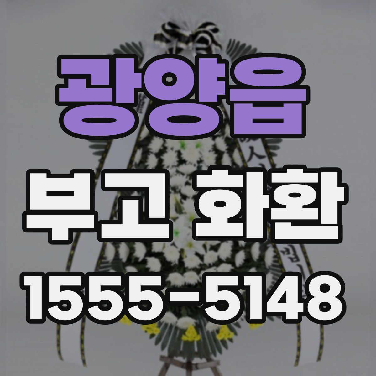 광양읍 부고 화환