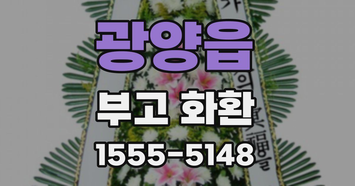 광양읍 부고 화환