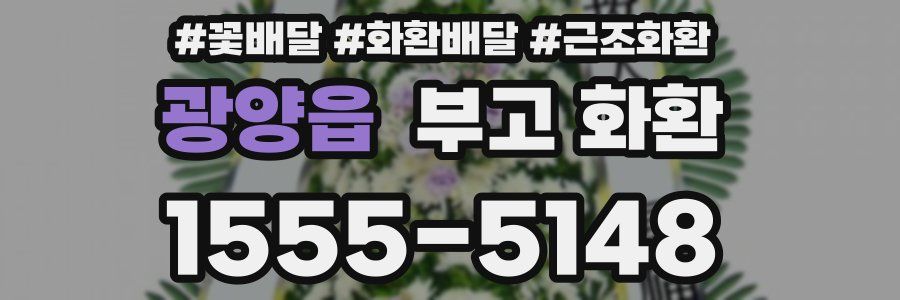 광양읍 부고 화환